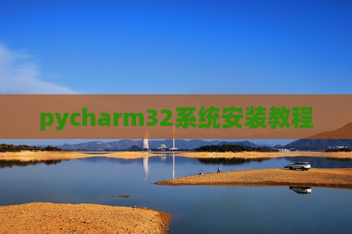 pycharm32系统安装教程