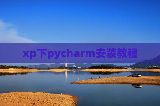 xp下pycharm安装教程 xp下pycharm安装教程